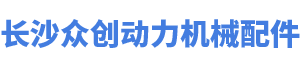 長沙眾創動力機械配件有限公司
